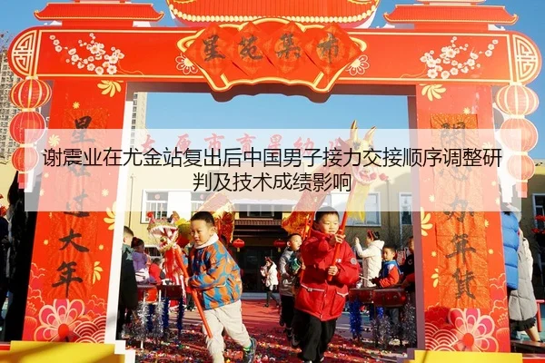 xie-zhen-ye-zai-you-jin-zhan-fu-chu-hou-zhong-guo-nan-zi-jie-li-jiao-jie-shun-xu-tiao-zheng-yan-pan-ji-ji-shu-cheng-ji-1-993.jpg