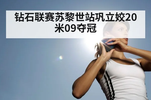 钻石联赛苏黎世站巩立姣20米09夺冠