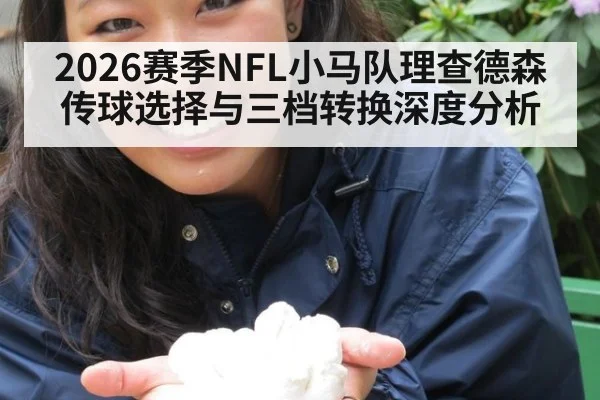 2026赛季NFL小马队理查德森传球选择与三档转换深度分析